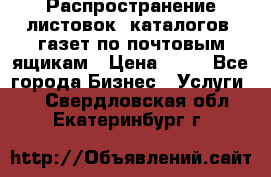 Распространение листовок, каталогов, газет по почтовым ящикам › Цена ­ 40 - Все города Бизнес » Услуги   . Свердловская обл.,Екатеринбург г.